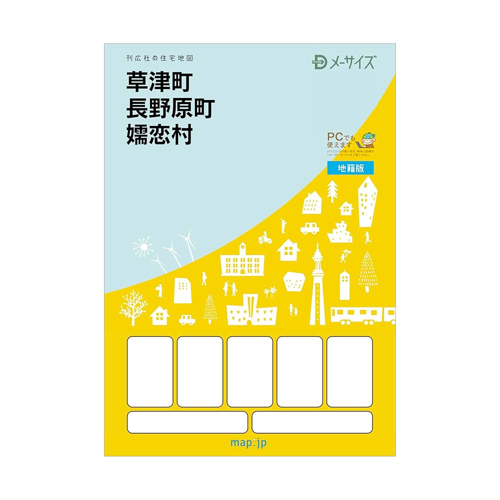 令和6年 住宅地図「群馬県草津町・長野原町・嬬恋村」地籍版
